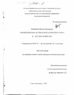 Управленческие аспекты бухгалтерского учета в лесном хозяйстве - тема диссертации по экономике, скачайте бесплатно в экономической библиотеке