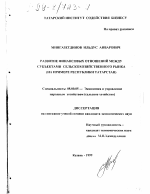 Развитие финансовых отношений между субъектами сельскохозяйственного рынка - тема диссертации по экономике, скачайте бесплатно в экономической библиотеке