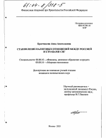 Становление налоговых отношений между Россией и странами СНГ - тема диссертации по экономике, скачайте бесплатно в экономической библиотеке