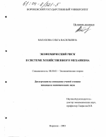 Экономический риск в системе хозяйственного механизма - тема диссертации по экономике, скачайте бесплатно в экономической библиотеке