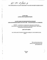 Адаптация предприятий военной авиапромышленности России к рыночным условиям - тема диссертации по экономике, скачайте бесплатно в экономической библиотеке