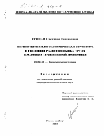 Институционально-экономическая структура и тенденции развития рынка труда в условиях транзитивной экономики - тема диссертации по экономике, скачайте бесплатно в экономической библиотеке