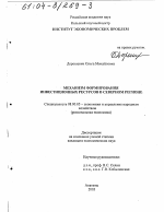 Механизм формирования инвестиционных ресурсов в Северном регионе - тема диссертации по экономике, скачайте бесплатно в экономической библиотеке