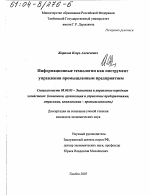 Информационные технологии как инструмент управления промышленным предприятием - тема диссертации по экономике, скачайте бесплатно в экономической библиотеке