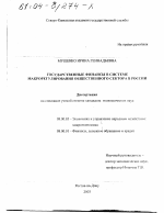 Государственные финансы в системе макрорегулирования общественного сектора в России - тема диссертации по экономике, скачайте бесплатно в экономической библиотеке