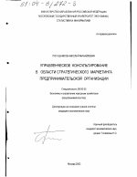 Управленческое консультирование в области стратегического маркетинга предпринимательской организации - тема диссертации по экономике, скачайте бесплатно в экономической библиотеке