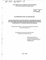 Маркетинговое обеспечение формирования и реализации целевой комплексной программы развития восстановительной медицины - тема диссертации по экономике, скачайте бесплатно в экономической библиотеке
