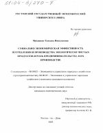 Социально-экономическая эффективность потребления и производства экологически чистых продуктов и роль предпринимательства в их производстве - тема диссертации по экономике, скачайте бесплатно в экономической библиотеке