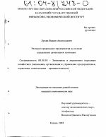 Реструктурирование предприятия на основе управления денежными потоками - тема диссертации по экономике, скачайте бесплатно в экономической библиотеке