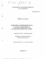 Модели цен, распределения, роста в анализе эффективности на макроэкономическом уровне - тема диссертации по экономике, скачайте бесплатно в экономической библиотеке
