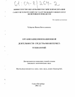 Организация инновационной деятельности средствами Интернет-технологий - тема диссертации по экономике, скачайте бесплатно в экономической библиотеке