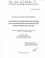 Теоретико-методологические основы обеспечения внешнеэкономической безопасности государства - тема диссертации по экономике, скачайте бесплатно в экономической библиотеке