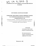 Повышение эффективности интеграционных связей в масложировом подкомплексе - тема диссертации по экономике, скачайте бесплатно в экономической библиотеке