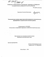 Экономическая оценка маркетинговой активности геодезического предприятия в строительном сегменте рынка - тема диссертации по экономике, скачайте бесплатно в экономической библиотеке