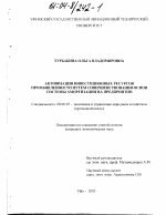 Активизация инвестиционных ресурсов промышленности путем совершенствования основ системы амортизации на предприятии - тема диссертации по экономике, скачайте бесплатно в экономической библиотеке