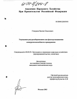 Управление ресурсосбережением как фактор повышения конкурентоспособности предприятия - тема диссертации по экономике, скачайте бесплатно в экономической библиотеке