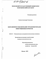 Имитационное моделирование управления рисками инвестиционных проектов - тема диссертации по экономике, скачайте бесплатно в экономической библиотеке