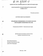 Кредитные отношения в аграрном секторе переходной экономики России - тема диссертации по экономике, скачайте бесплатно в экономической библиотеке