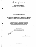 Механизмы межотраслевого перелива капитала в российской экономике - тема диссертации по экономике, скачайте бесплатно в экономической библиотеке