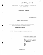 Экономические основы социальной политики государства в условиях переходной экономики России - тема диссертации по экономике, скачайте бесплатно в экономической библиотеке