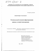Региональный механизм формирования равных условий конкуренции - тема диссертации по экономике, скачайте бесплатно в экономической библиотеке
