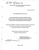 Экономический механизм оптимизации и финансового обеспечения производственной программы промышленного предприятия - тема диссертации по экономике, скачайте бесплатно в экономической библиотеке