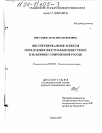 Институциональные аспекты привлечения иностранных инвестиций в экономику современной России - тема диссертации по экономике, скачайте бесплатно в экономической библиотеке