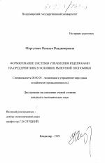 Формирование системы управления издержками на предприятиях рыночной экономики - тема диссертации по экономике, скачайте бесплатно в экономической библиотеке