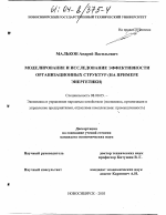 Моделирование и исследование эффективности организационных структур - тема диссертации по экономике, скачайте бесплатно в экономической библиотеке