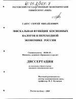 Фискальная функция косвенных налогов в переходной экономике России - тема диссертации по экономике, скачайте бесплатно в экономической библиотеке