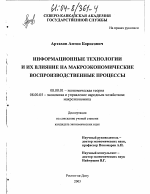 Информационные технологии и их влияние на макроэкономические воспроизводственные процессы - тема диссертации по экономике, скачайте бесплатно в экономической библиотеке