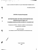 Формирование системы экономических интересов России в АТР - тема диссертации по экономике, скачайте бесплатно в экономической библиотеке