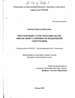 Многомерный статистический анализ финансовой устойчивости предприятий электросвязи - тема диссертации по экономике, скачайте бесплатно в экономической библиотеке