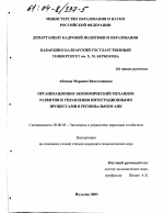 Организационно-экономический механизм развития и управления интеграционными процессами в региональных АПК - тема диссертации по экономике, скачайте бесплатно в экономической библиотеке