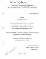 Обеспечение конкурентоспособности предпринимательской структуры в условиях современной России - тема диссертации по экономике, скачайте бесплатно в экономической библиотеке