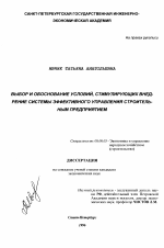 Выбор и обоснование условий, стимулирующих внедрение системы эффективного управления строительным предприятием - тема диссертации по экономике, скачайте бесплатно в экономической библиотеке