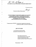 Структурные трансформации как фактор реформирования и экономического оздоровления сельскохозяйственного производства региона - тема диссертации по экономике, скачайте бесплатно в экономической библиотеке