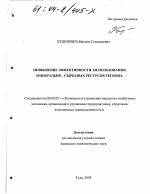 Повышение эффективности использования минерально-сырьевых ресурсов региона - тема диссертации по экономике, скачайте бесплатно в экономической библиотеке