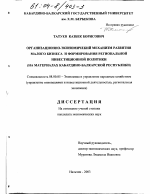 Организационно-экономический механизм развития малого бизнеса и формирования региональной инвестиционной политики - тема диссертации по экономике, скачайте бесплатно в экономической библиотеке