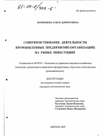 Совершенствование деятельности промышленных предприятий (организаций) на рынке инвестиций - тема диссертации по экономике, скачайте бесплатно в экономической библиотеке