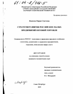Стратегия развития российских малых предприятий оптовой торговли - тема диссертации по экономике, скачайте бесплатно в экономической библиотеке