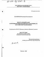 Центральный банк в формировании кредитного потенциала российской экономики - тема диссертации по экономике, скачайте бесплатно в экономической библиотеке