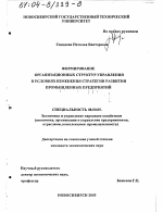 Формирование организационных структур управления в условиях изменения стратегии развития промышленных предприятий - тема диссертации по экономике, скачайте бесплатно в экономической библиотеке