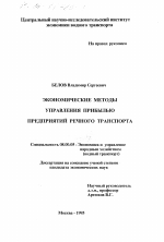 Экономические методы управления прибылью предприятий речного транспорта - тема диссертации по экономике, скачайте бесплатно в экономической библиотеке