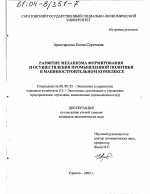Развитие механизма формирования и осуществления промышленной политики в машиностроительном комплексе - тема диссертации по экономике, скачайте бесплатно в экономической библиотеке