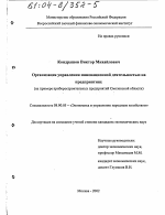 Организация управления инновационной деятельностью на предприятиях - тема диссертации по экономике, скачайте бесплатно в экономической библиотеке