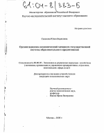 Организационно-экономический механизм государственной системы образовательного кредитования - тема диссертации по экономике, скачайте бесплатно в экономической библиотеке