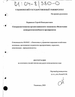 Совершенствование организационного механизма обеспечения конкурентоспособности предприятия - тема диссертации по экономике, скачайте бесплатно в экономической библиотеке