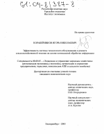 Эффективность системы технического обслуживания и ремонта сельскохозяйственной техники на основе оптимальной обработки информации - тема диссертации по экономике, скачайте бесплатно в экономической библиотеке