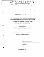 Учет финансовых результатов предприятий общественного питания в соответствии с международными стандартами финансовой отчетности - тема диссертации по экономике, скачайте бесплатно в экономической библиотеке